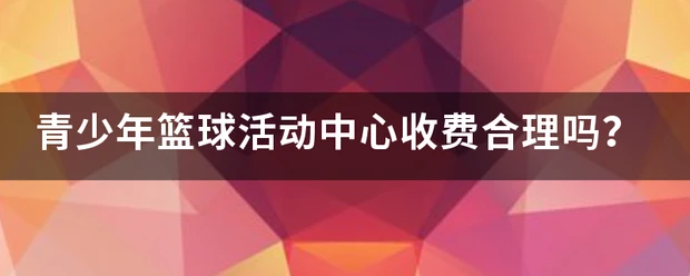 为什么责任感对篮球运动员的发展如此重要_0